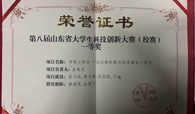 山东省大学生科技创新大赛（校赛）一等奖